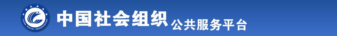 狂操美女射在线观看全国社会组织信息查询